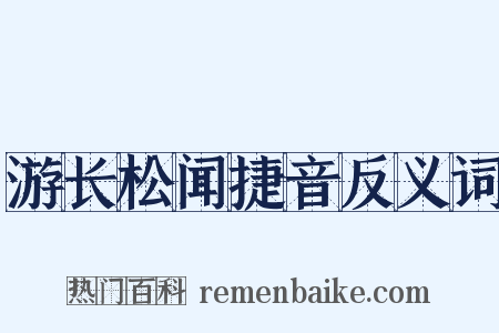 游长松闻捷音反义词是什么意思的图片